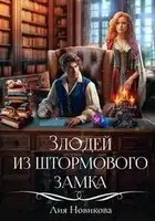 Злодей из Штормового замка