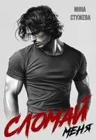 Сломай меня