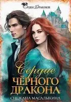 Сердце Черного Дракона