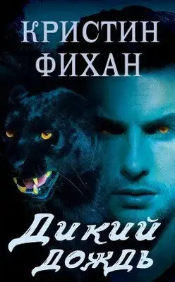 Дикий дождь