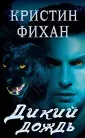 Дикий дождь