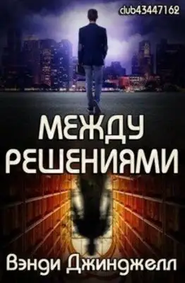 Между решениями