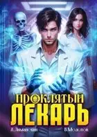 Проклятый лекарь