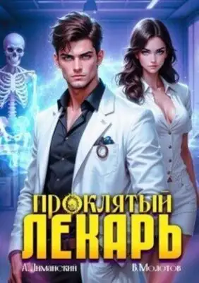 Проклятый Лекарь. Книга 2