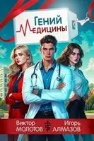 Гений медицины