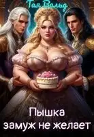 Пышка замуж не желает