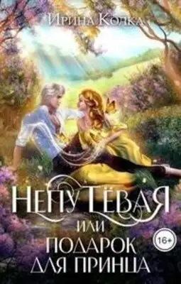 Непутевая, или Подарок для принца