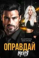 Оправдай меня