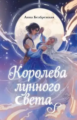 Королева лунного света