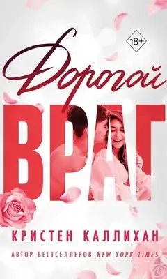 Дорогой враг