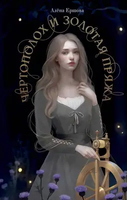 Чертополох и золотая пряжа