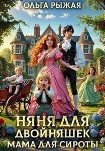Няня для двойняшек. Мама для сироты