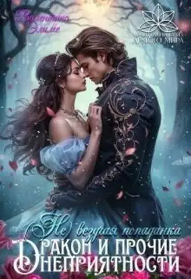 (Не)везучая попаданка, или Дракон и прочие неприятности