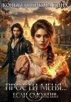 Прости меня...если сможешь