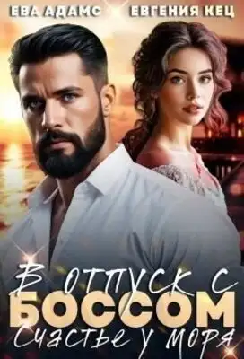 Отпуск с боссом. Счастье у моря