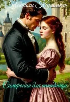 Симфония для попаданца