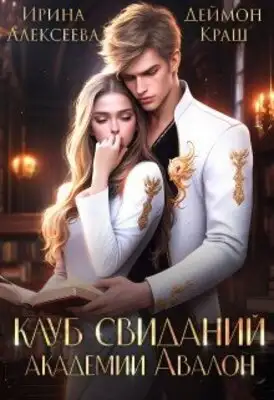 Клуб свиданий академии Авалон