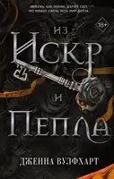 Из Искр и Пепла