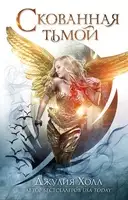 Скованная тьмой