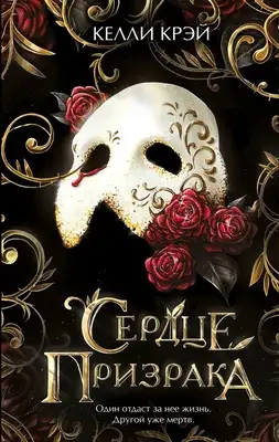 Сердце призрака