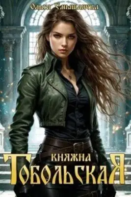 Княжна Тобольская