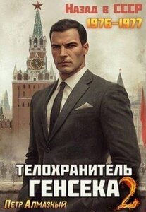 Телохранитель Генсека. Книга 2