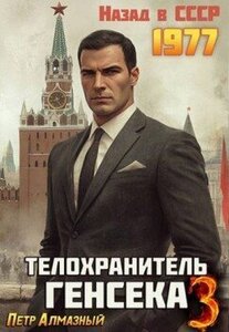 Телохранитель Генсека. Книга 3