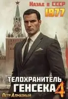 Телохранитель Генсека. Книга 4