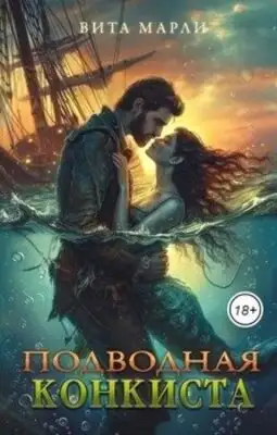 Подводная конкиста