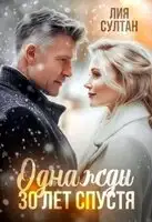 Однажды 30 лет спустя