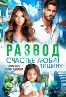 Развод. Счастье любит тишину