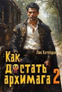 Как достать архимага. Книга 2