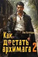 Как достать архимага. Книга 2