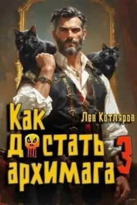 Как достать архимага. Книга 3