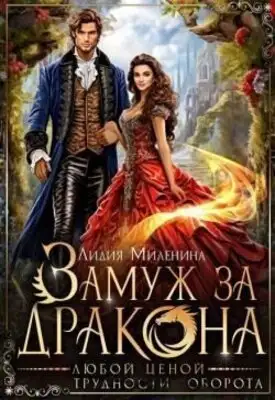 Замуж за дракона любой ценой