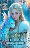 Дракот для Снежной королевы