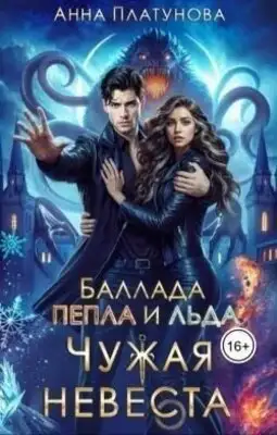 Чужая невеста