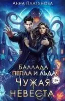 Чужая невеста