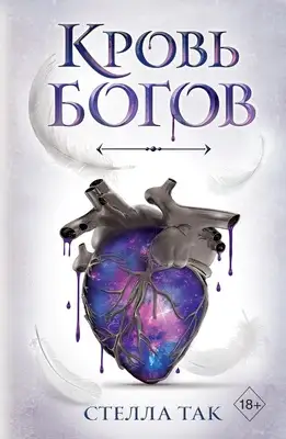 Кровь богов