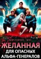 Желанная для опасных альфа-генералов