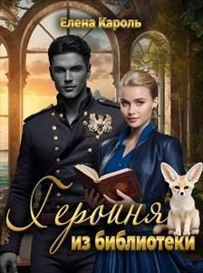 Кароль Елена