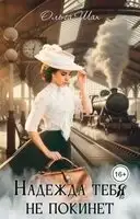 Надежда тебя не покинет