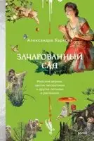 Зачарованный сад