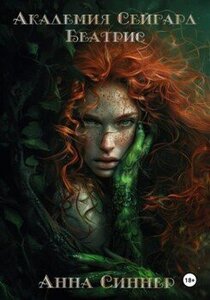 Анна Синнер