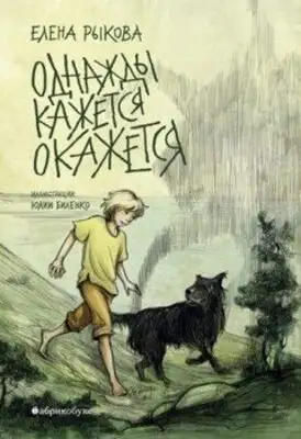 Однажды кажется окажется