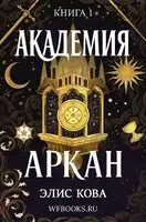 Академия Аркан