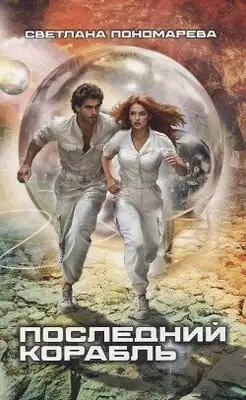 Последний корабль