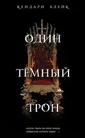 Один Темный Трон