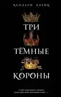 Три темные короны