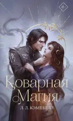 Коварная магия